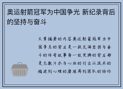 奥运射箭冠军为中国争光 新纪录背后的坚持与奋斗