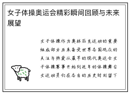 女子体操奥运会精彩瞬间回顾与未来展望