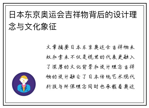 日本东京奥运会吉祥物背后的设计理念与文化象征