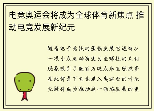 电竞奥运会将成为全球体育新焦点 推动电竞发展新纪元