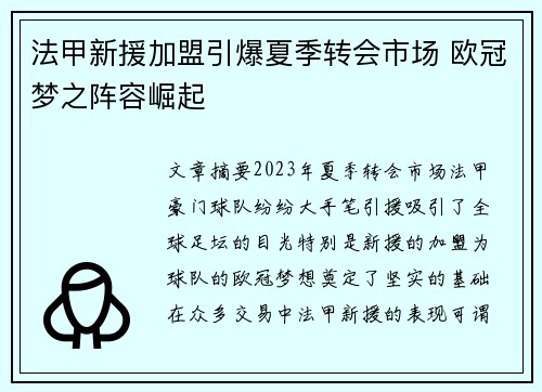法甲新援加盟引爆夏季转会市场 欧冠梦之阵容崛起