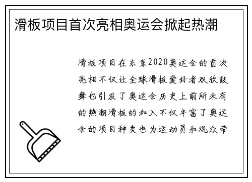 滑板项目首次亮相奥运会掀起热潮