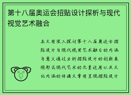 第十八届奥运会招贴设计探析与现代视觉艺术融合