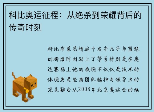 科比奥运征程：从绝杀到荣耀背后的传奇时刻